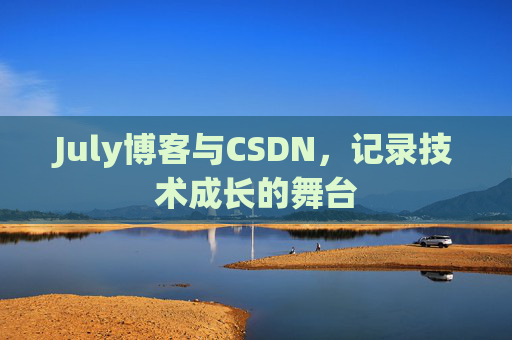 July博客与CSDN，记录技术成长的舞台